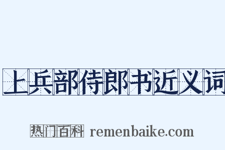 上兵部侍郎书近义词是什么意思的图片